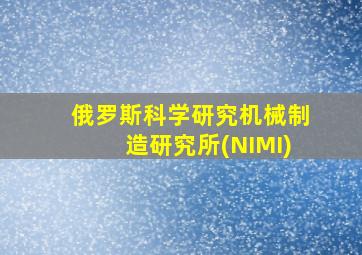 俄罗斯科学研究机械制造研究所(NIMI)