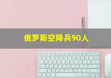 俄罗斯空降兵90人