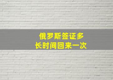 俄罗斯签证多长时间回来一次