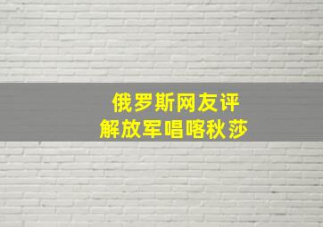 俄罗斯网友评解放军唱喀秋莎