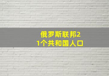 俄罗斯联邦21个共和国人口