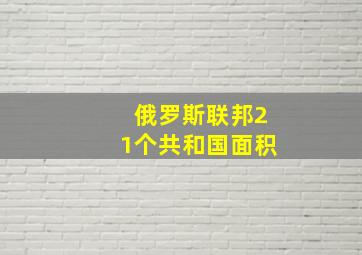 俄罗斯联邦21个共和国面积