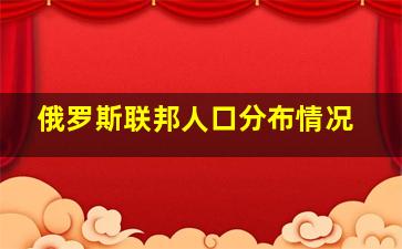 俄罗斯联邦人口分布情况