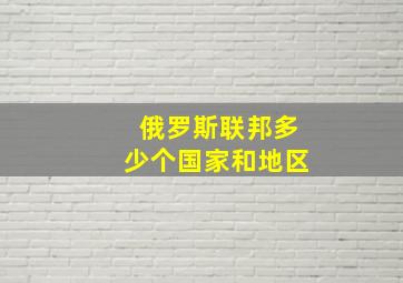 俄罗斯联邦多少个国家和地区