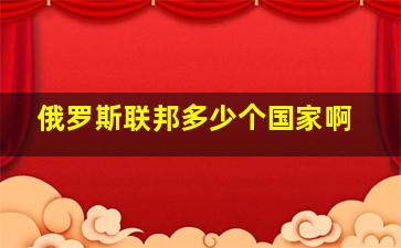 俄罗斯联邦多少个国家啊