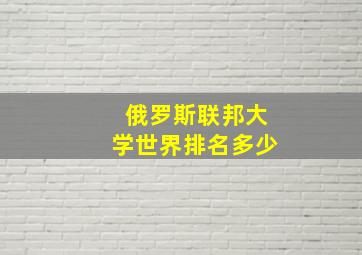 俄罗斯联邦大学世界排名多少