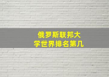 俄罗斯联邦大学世界排名第几