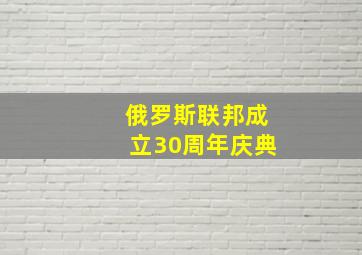 俄罗斯联邦成立30周年庆典