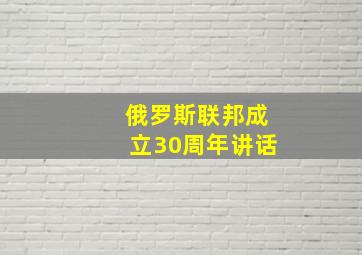 俄罗斯联邦成立30周年讲话