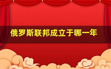 俄罗斯联邦成立于哪一年