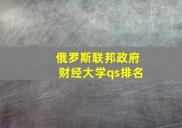 俄罗斯联邦政府财经大学qs排名