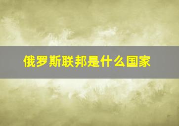 俄罗斯联邦是什么国家