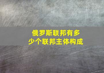 俄罗斯联邦有多少个联邦主体构成