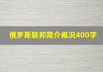 俄罗斯联邦简介概况400字