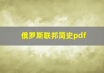 俄罗斯联邦简史pdf