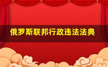 俄罗斯联邦行政违法法典