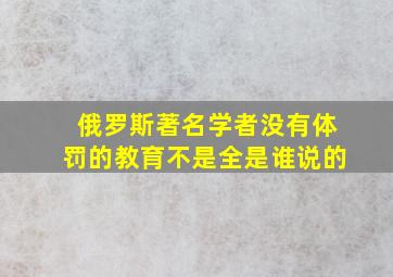 俄罗斯著名学者没有体罚的教育不是全是谁说的