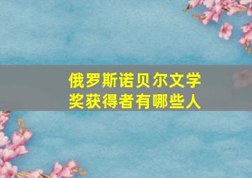 俄罗斯诺贝尔文学奖获得者有哪些人