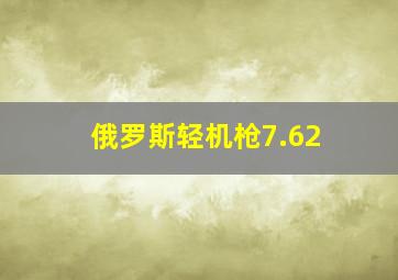 俄罗斯轻机枪7.62