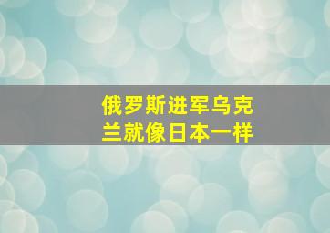 俄罗斯进军乌克兰就像日本一样