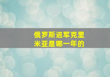 俄罗斯进军克里米亚是哪一年的