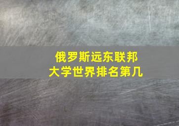 俄罗斯远东联邦大学世界排名第几