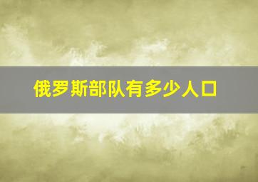 俄罗斯部队有多少人口