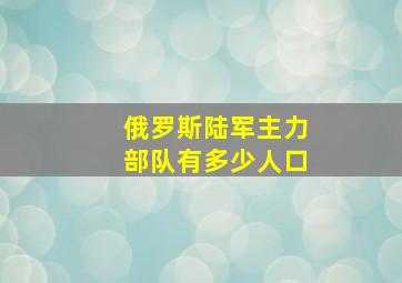 俄罗斯陆军主力部队有多少人口