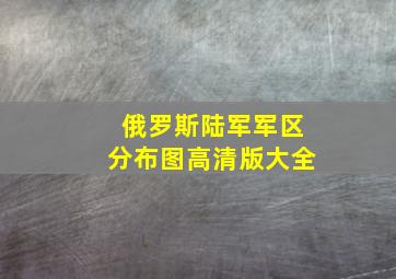 俄罗斯陆军军区分布图高清版大全