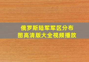 俄罗斯陆军军区分布图高清版大全视频播放