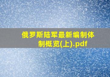 俄罗斯陆军最新编制体制概览(上).pdf