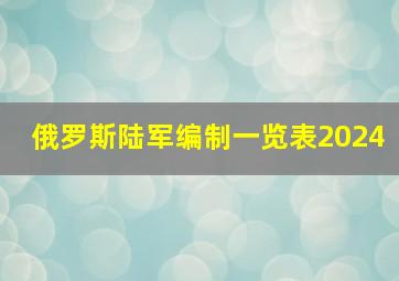 俄罗斯陆军编制一览表2024