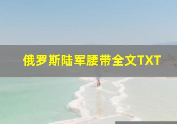 俄罗斯陆军腰带全文TXT