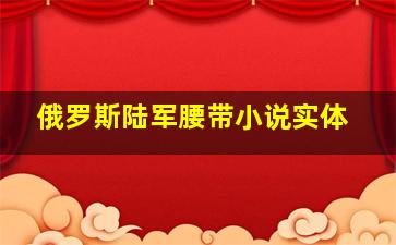 俄罗斯陆军腰带小说实体