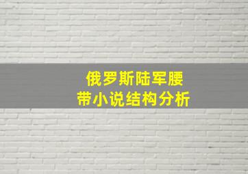 俄罗斯陆军腰带小说结构分析