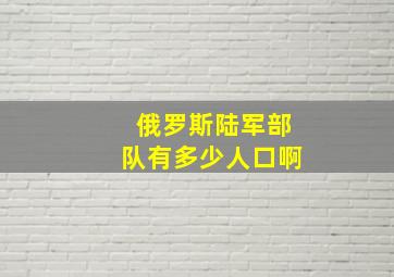 俄罗斯陆军部队有多少人口啊