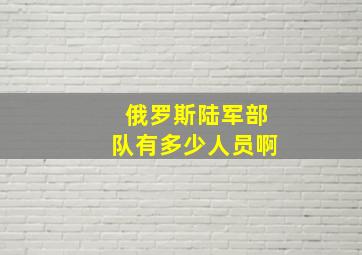 俄罗斯陆军部队有多少人员啊