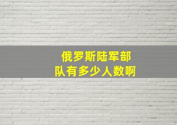 俄罗斯陆军部队有多少人数啊