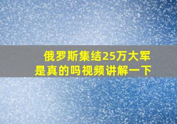 俄罗斯集结25万大军是真的吗视频讲解一下