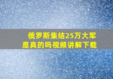 俄罗斯集结25万大军是真的吗视频讲解下载