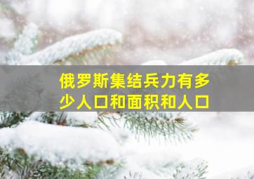 俄罗斯集结兵力有多少人口和面积和人口