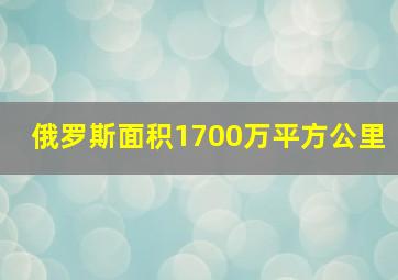 俄罗斯面积1700万平方公里