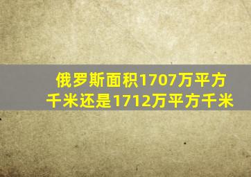 俄罗斯面积1707万平方千米还是1712万平方千米