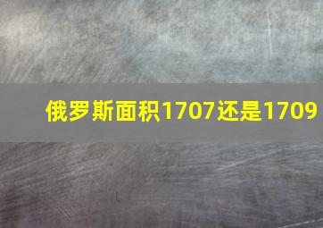 俄罗斯面积1707还是1709