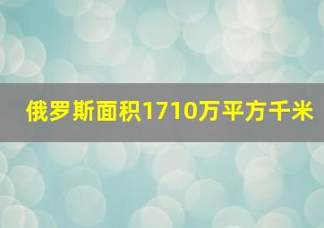 俄罗斯面积1710万平方千米