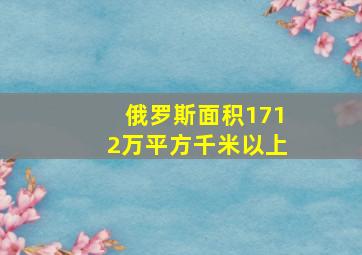 俄罗斯面积1712万平方千米以上