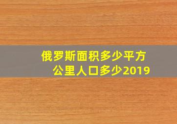 俄罗斯面积多少平方公里人口多少2019