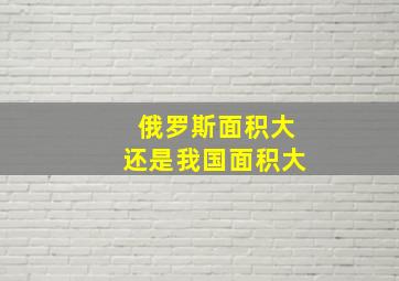 俄罗斯面积大还是我国面积大