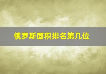 俄罗斯面积排名第几位