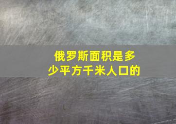 俄罗斯面积是多少平方千米人口的